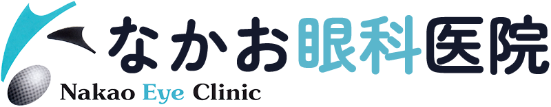 なかお眼科医院