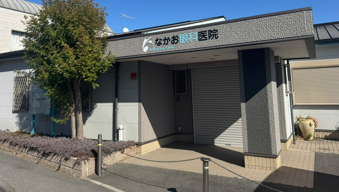 なかお眼科医院
